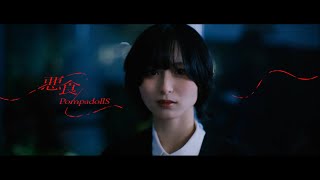 PompadollS - 悪食(MV)