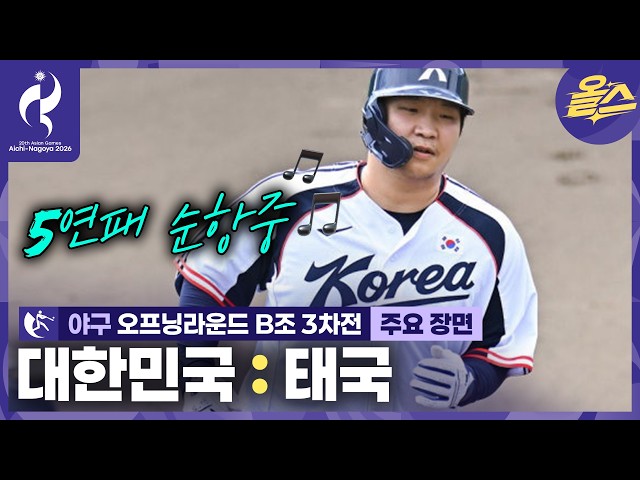 계속된 홈런 잔치 오늘도 대승!⚾ㅣ야구 오프닝라운드 B조 3차전 대한민국 vs 태국 [2026 아이치-나고야 아시안게임]