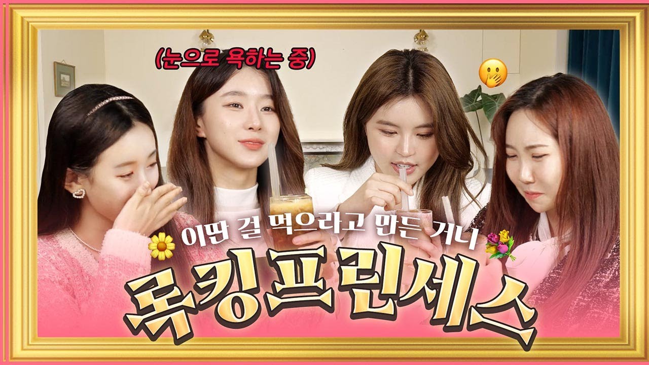 [EN]Rocking doll (록킹돌) :: 록킹 프린세스 😱이런 걸 먹으라고 만든거니??🤮