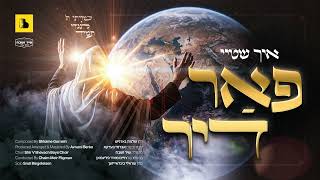 מקהלת שיר ושבח - איך שטיי פאר דיר