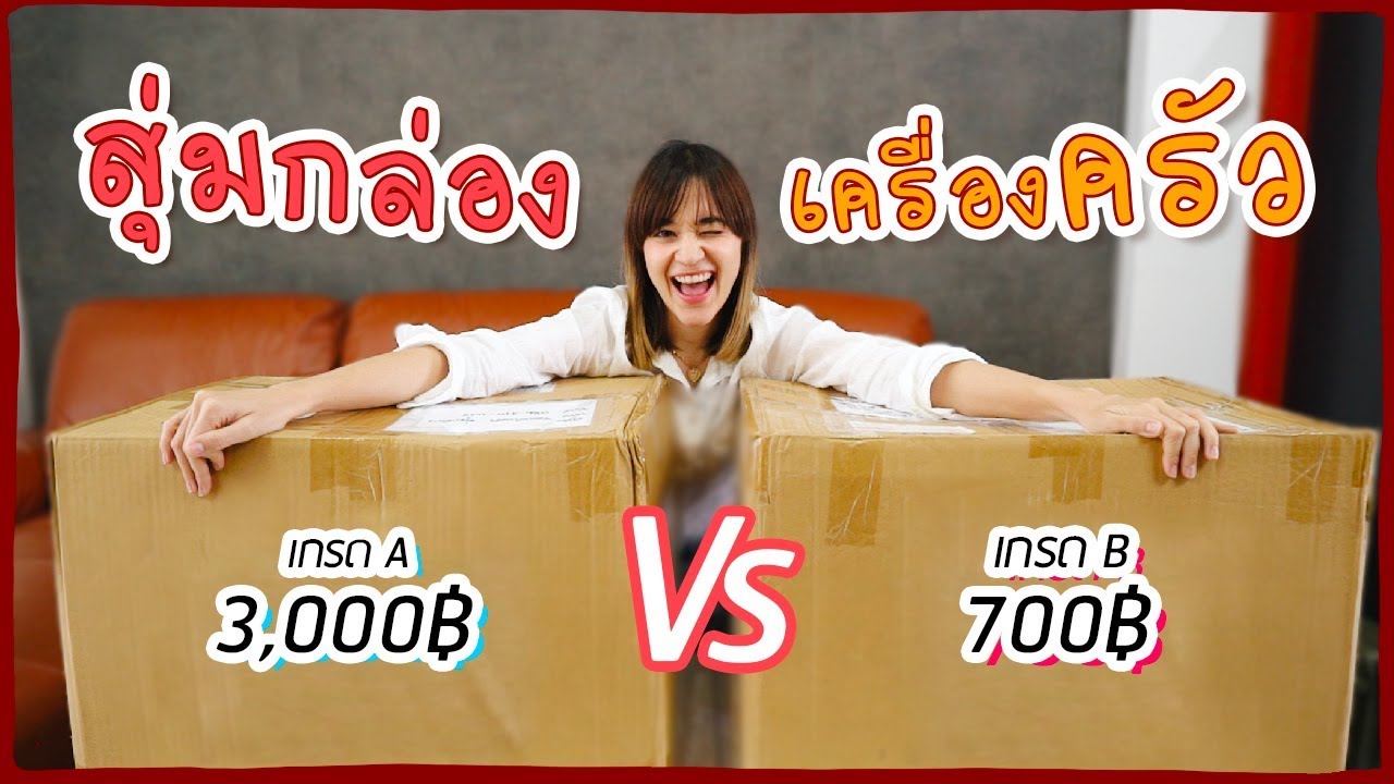 กล่องไหนคุ้มกว่ากัน?? กล่องสุ่มเครื่องครัว เกรด A VS. เกรด B #มิตรรักนักสุ่ม ?ส้ม มารี ?