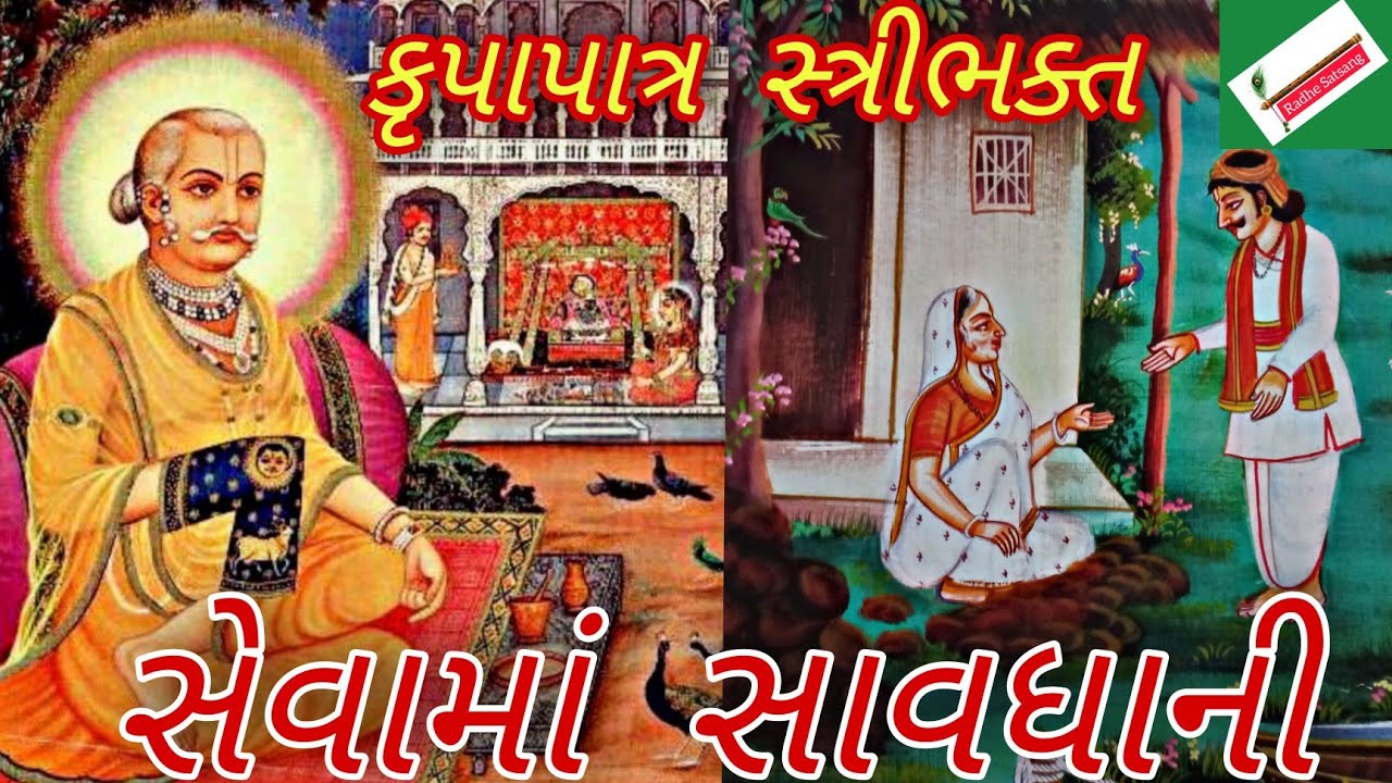 કૃપાપાત્ર ભક્ત - સેવામાં સાવધાની/pushti varta/ 252 vaishnav varta/pushti satsang /pushti satsang