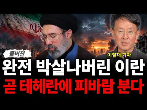 Iran Completely Devastated: A Bloody Storm Coming to Tehran (Reporter Lee Chul-jae / Full Version)