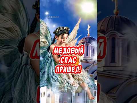 Очень Красивое поздравление С Медовым Спасом🍯