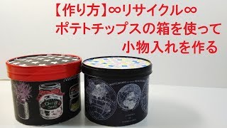 NO.107【作り方】ポテトチップスの箱を使って小物入れを作る∞リサイクル∞