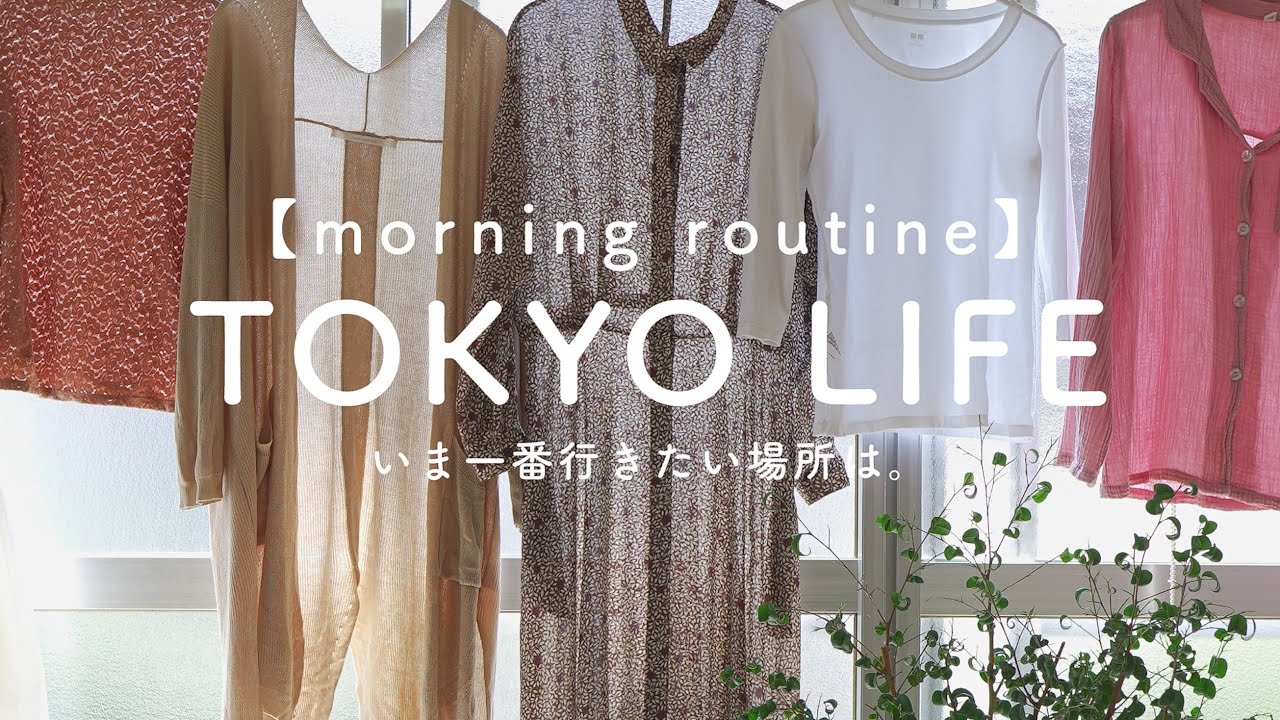 【モーニングルーティン】東京一人暮らし自粛あるある。
