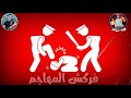 حاله واتس حمو بيكا اطرش الجماجم حاله واتس حمو بيكا اطرش الجماجم