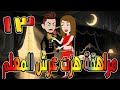 مراهقة هز ت عرش المعلم قصة درامية مشوقة القصه 13 حكايات توتا و ماجى 