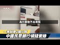 【焦點】中國民眾🎯銀行取款實錄💲單日限額五千元💥  | 台灣大紀元時報