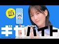 ギガバイト新CM【バイト探しダンス篇】30秒