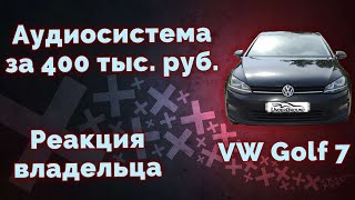 Аудиосистема в VW Golf 7 за 400 тыс. руб. Реакция владельца. Очень громко!