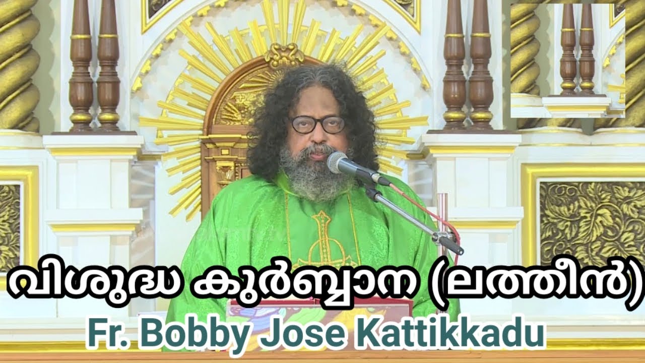 വി. കുർബ്ബാന (ലത്തീൻ റീത്ത്) | Holy Mass (Latin Rite) | Fr. Boby Jose Kattikkadu