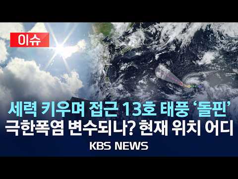 [이슈] 13호 태풍 '돌핀' 세력 키우며 이동…극한 폭염 속 한반도 영향 '촉각'/2026년 7월 28일(화)/KBS