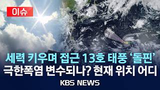 [🔴이슈] 13호 태풍 '돌핀' 세력 키우며 이동…극한 폭염 속 한반도 영향 '촉각'/2026년 7월 28일(화)/KBS