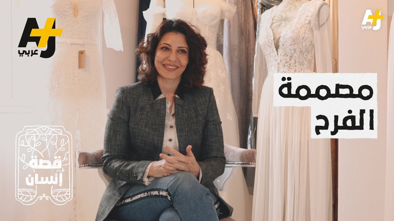 أم سورية تحدت ظروف الغربة بـ"فساتين الأعراس"