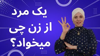 واقعا مردها از زن ها چه چیزی می خواهند | سه چیزی که مردها از زنان میخواهند