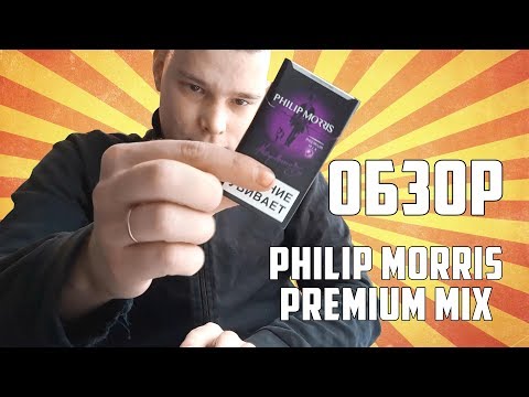 ОБЗОР СИГАРЕТ PHILIP MORRIS PREMIUM MIX