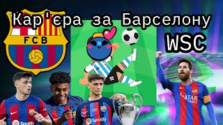 Перестройка за Барселону в WSC *Холанд в барсу за 200млн€?!*