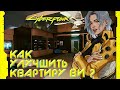 Как улучшить и украсить квартиру Ви? / Cyberpunk 2077