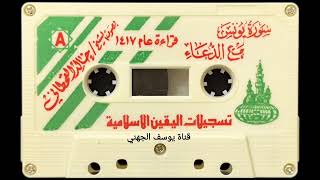 سورة يونس مع الدعاء للشيخ خالد القحطاني عام ١٤١٧