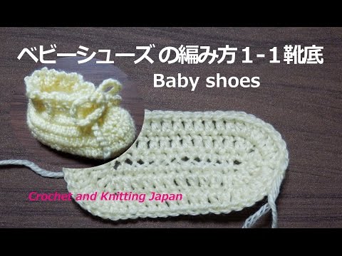 ベビーシューズ の編み方１ １靴底 かぎ針編み How To Crochet Baby Shoes Youtube