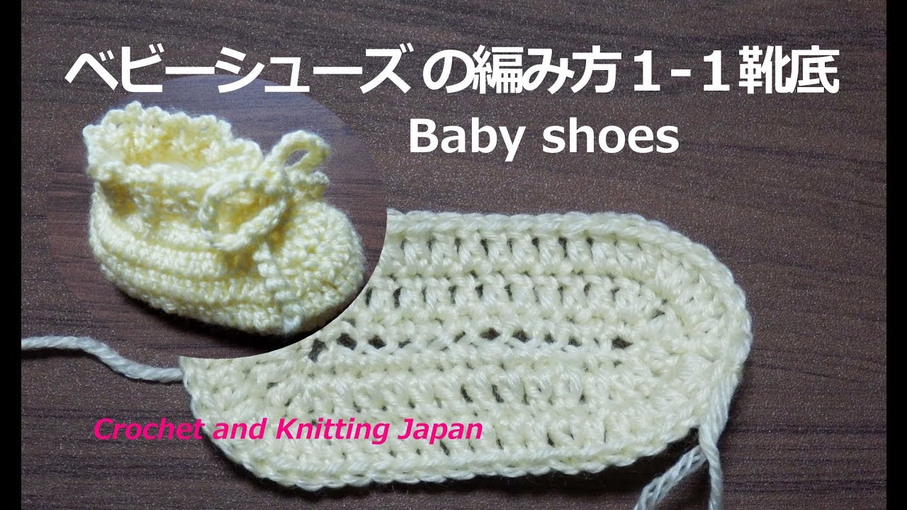 ベビーシューズ の編み方１ １靴底 かぎ針編み How To Crochet Baby Shoes Youtube