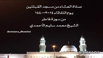 صلاة العشاء من مسجد القبلتين يوم الثلاثاء ١٤-٢-١٤٤٠  من سورة فاطر الشيخ محمد سليم الأحمدي