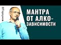 Мантра от алкогольной зависимости! Торсунов лекции.