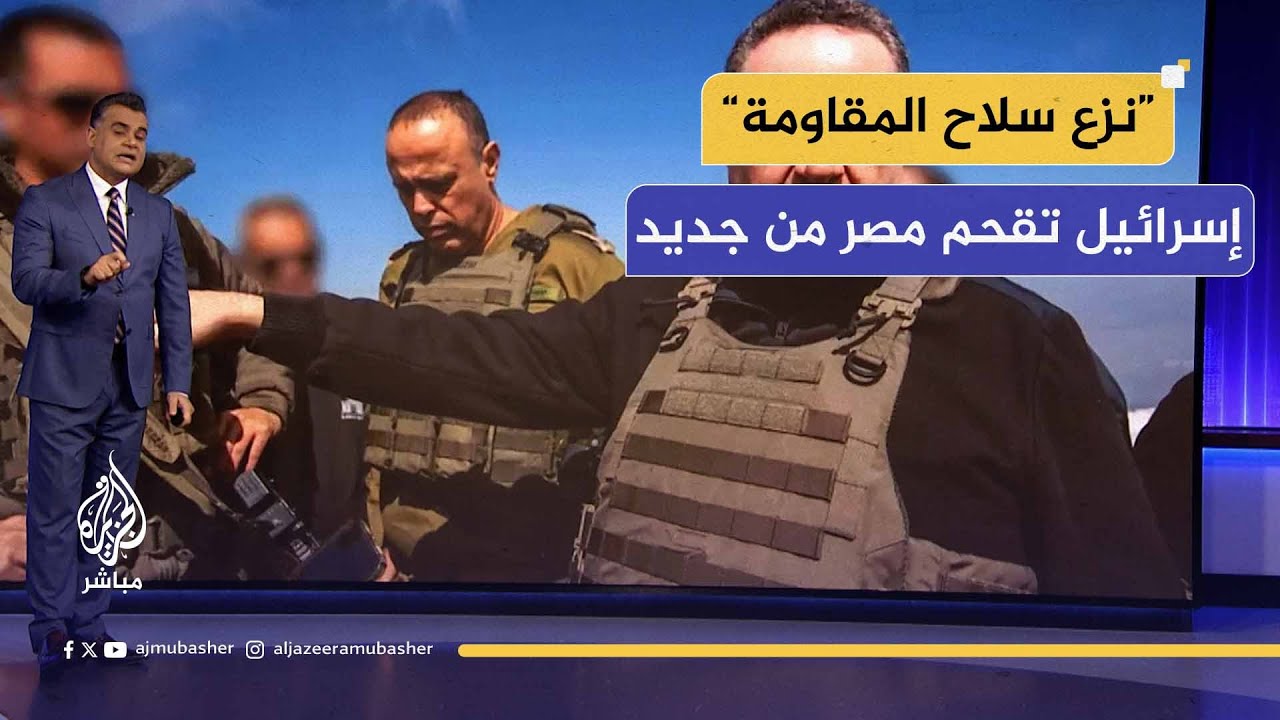 إسرائيل تُقحم مصر مجددًا في ملف نزع سلاح المقاومة