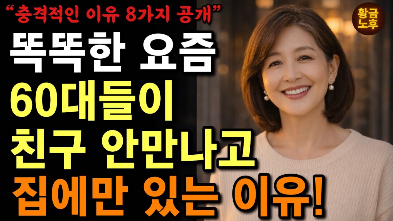 요즘 똑똑한 60대들이 친구를 안 만나고 집에서만 지내는 진짜 이유 | 60세 이후 ‘이렇게‘ 살면 인생이 가벼워집니다 | 친구관계 애쓰지마세요 | 인생명언 | 행복 | 오디오북 