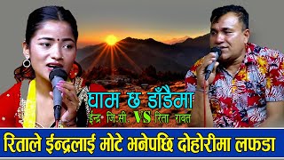 दोहोरि च्याम्पियनबाट बाहिरेकी रिता रावतले यस्तो खतरागाउछिन GHAM CHHA DADAIMA INDRA GC VS RITA RAWAT