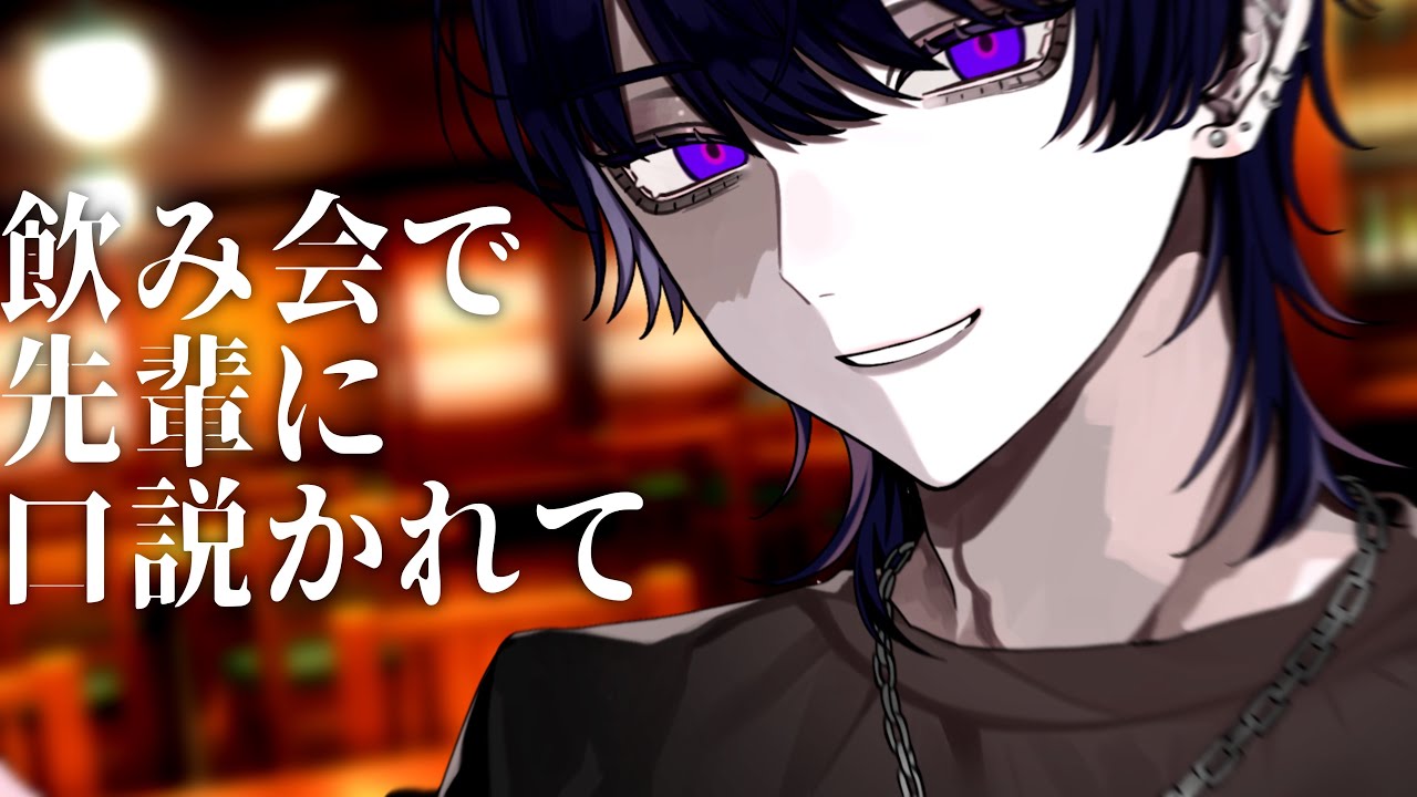 【女性向け】会社の飲み会で先輩に口説かれて…【シチュエーションボイス】