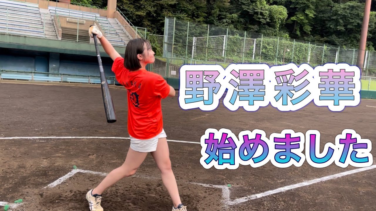 元ジャイアンツチア野澤彩華！本気です！