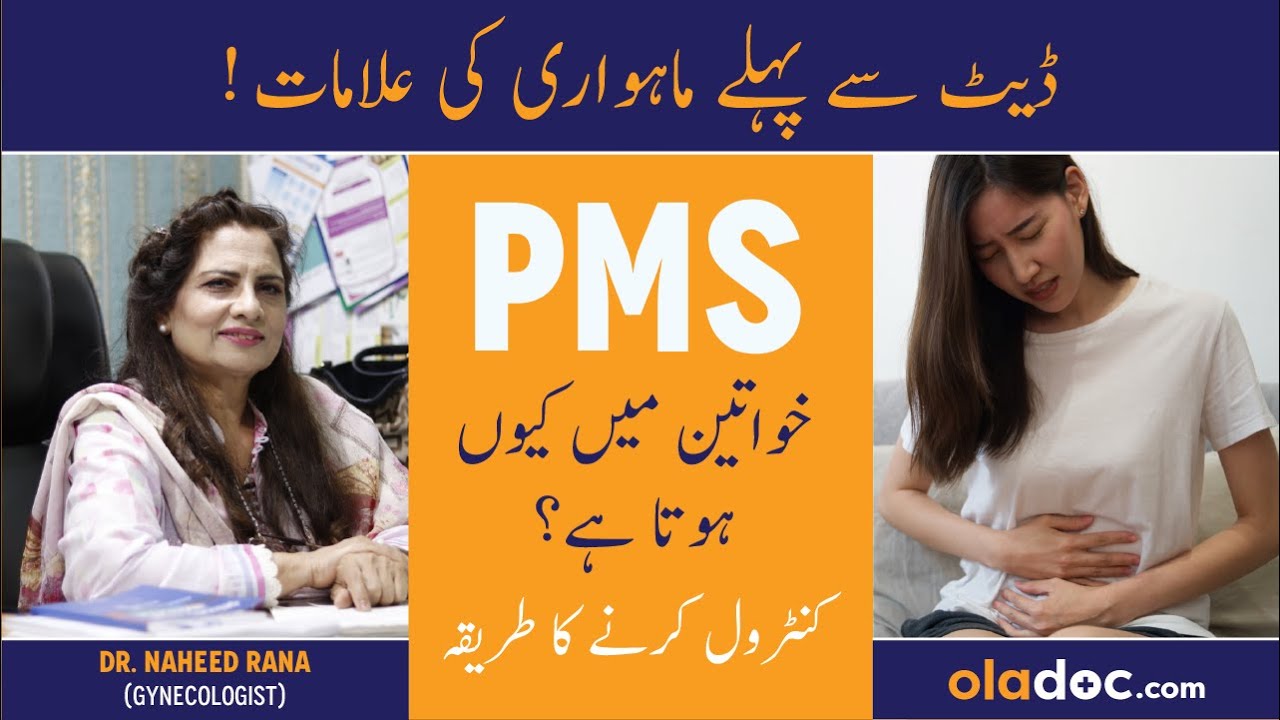PMS Kya Hota Hai Premenstrual Syndrome In Urdu PMS Symptoms Relief