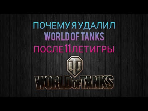 Видео: Почему я удалил танки World of Tanks после 11 лет игры. Мир Танков