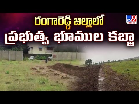 Govt Lands in Telangana : రంగారెడ్డి జిల్లాలో ప్రభుత్వ భూముల కబ్జా - TV9 - TV9