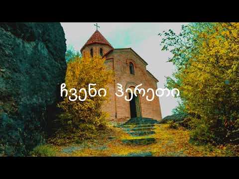 გიორგი პაპიაშვილი - საინგილოზე ილოცეთ