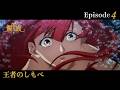 アニメ『龍族Ⅱ -The Mourner's Eyes-』第4話web予告「王者のしもべ」 | 10/29(水)24:30～より放送！