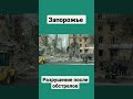 Разрушенная обстрелами многоэтажка в Запорожье. 7 октября 2022