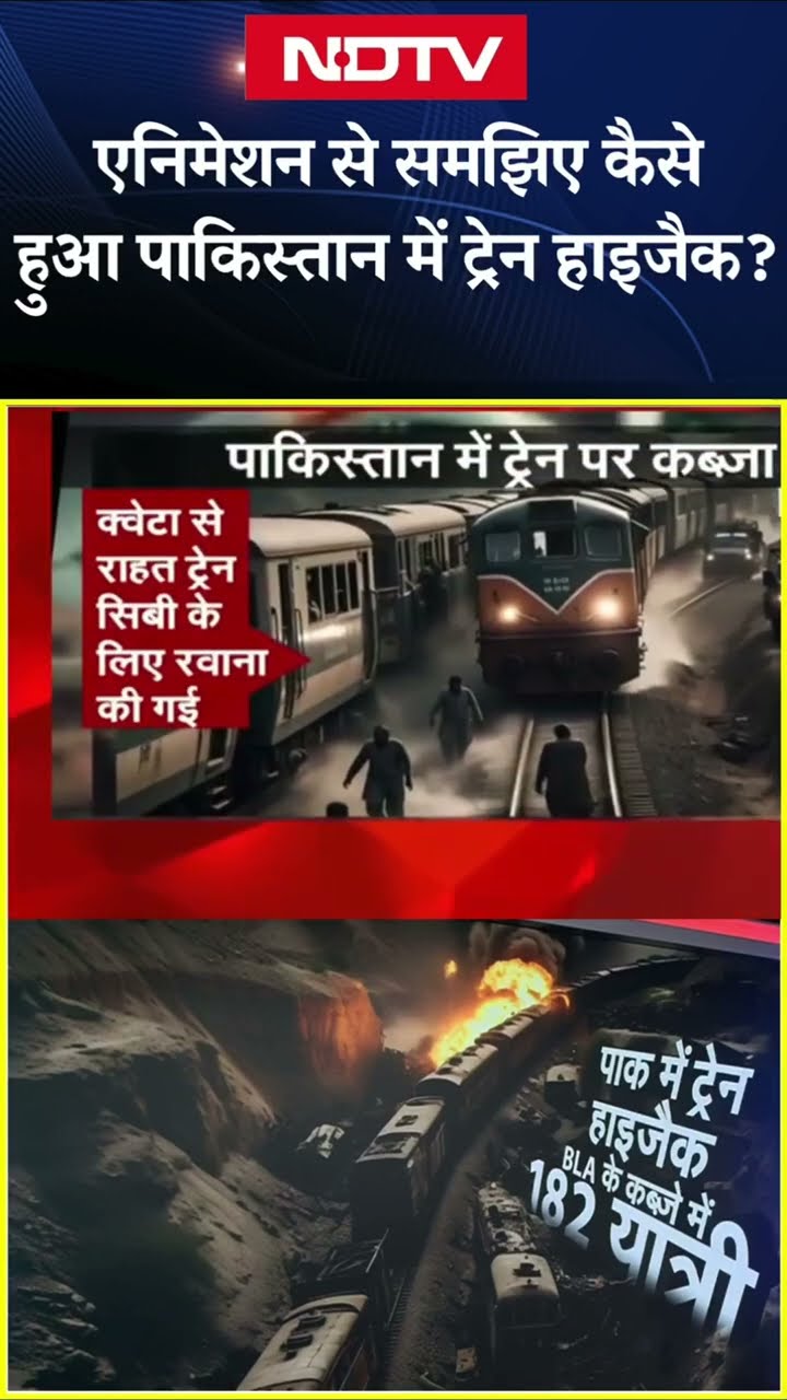 Pakistan Train Hijack: Animation से समझिए पाकिस्तान में ट्रेन हाइजैक का पूरा मामला | SHORTS