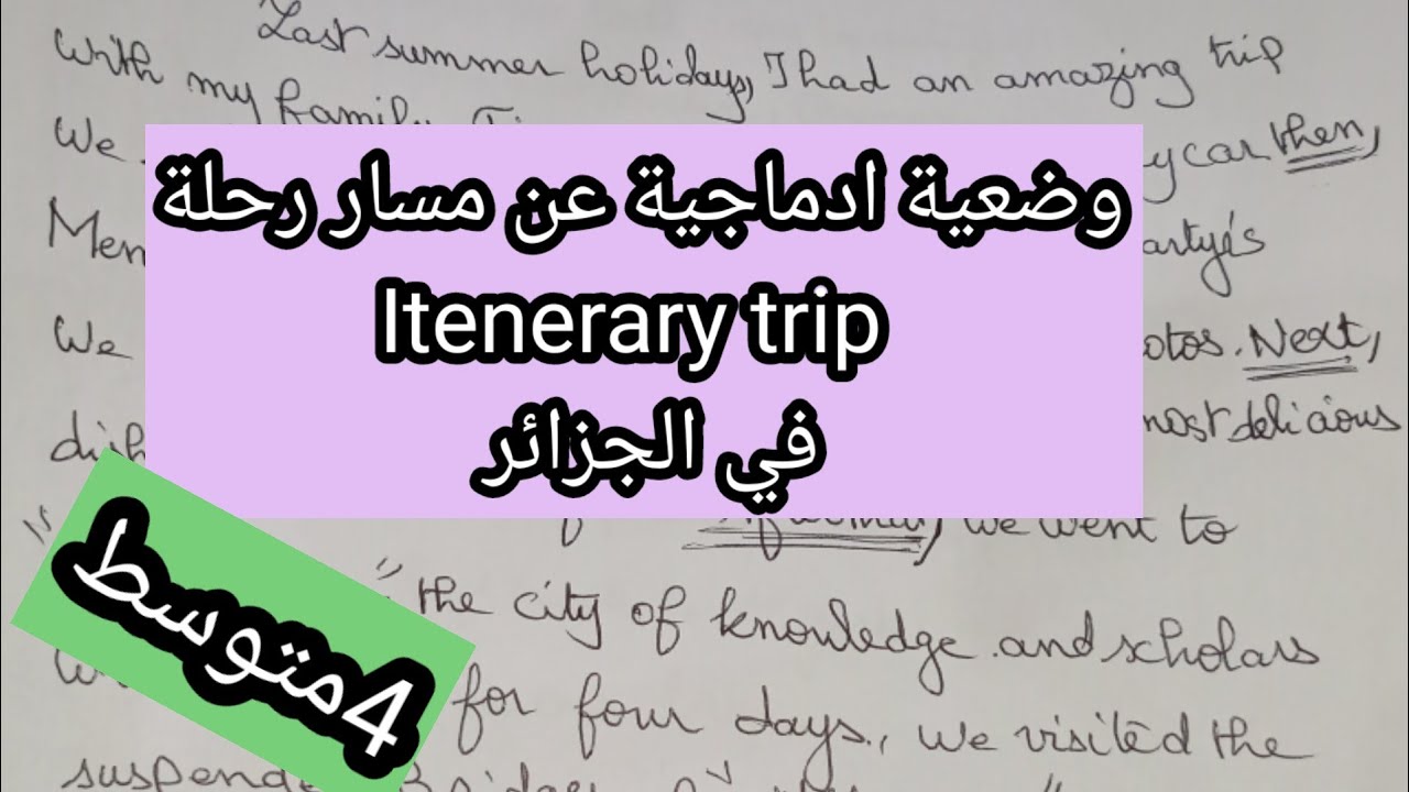 الرابعة متوسط مسار رحلة داخل الجزائر Itenerary trip