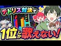 最強 テトリス1位の人しか歌えない テトリス 歌ってみたが前代未聞のパート分けになったｗｗｗｗｗｗｗｗｗｗｗｗｗｗｗｗｗｗｗｗ すたぽら