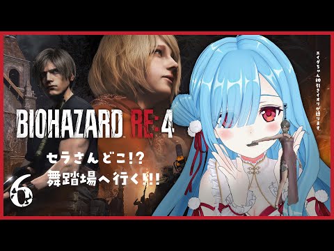 〖 バイオハザード RE:4 〗#6 推しを当てたイオリに怖いものはない！┊どっとライブ #ヤマトイオリ