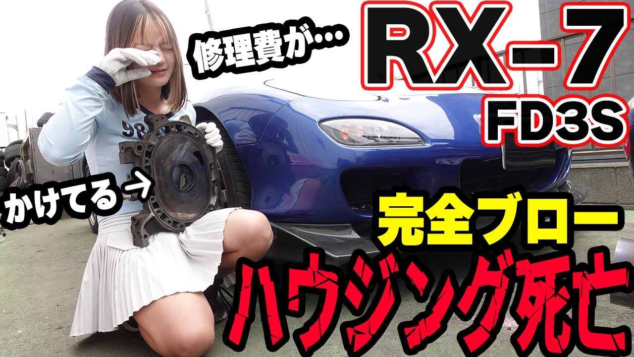 エンジンブローの原因はハウジングだった。RX-7 FD3Sの修理費が…。