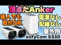 【ソーラー充電】Ankerのセキュリティカメラの最上位モデルがこれだ「Anker Eufy eufyCam S330 2-Cam Kit」をレビュー