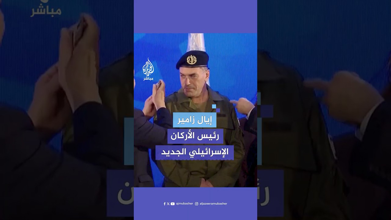 مَن إيال زامير.. رئيس أركان الجيش الإسرائيلي الجديد؟