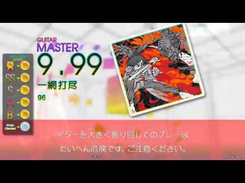 GITADORA ギター - 一網打尽 [MAS-G] [MAS-B]