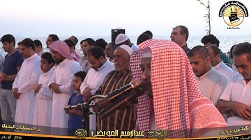 تلاوة رائعة القارئ عبدالرحيم العويضي ـ المصليات المتنقلة