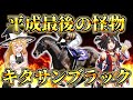 【ウマ娘】馬主は北島三郎!!日本中から愛された名馬『キタサンブラック』物語【ゆっくり解説】