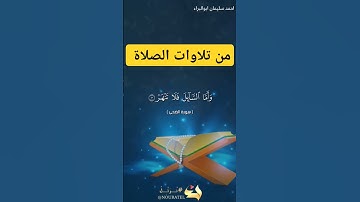 وأما السائل فلا تنهر #احمد_سليمان_ابوالبراء #اكسبلور #راحة_نفسية #تلاوة #ترند #لايك #دويتو #explore